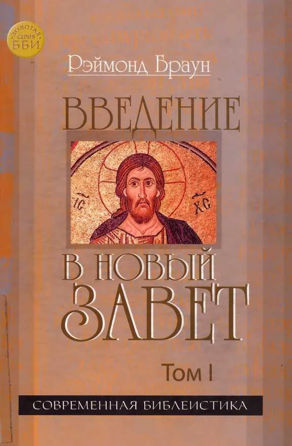 Обложка Введение в Новый Завет Том I