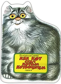 Обложка Как кот стал Котом Котофеичем