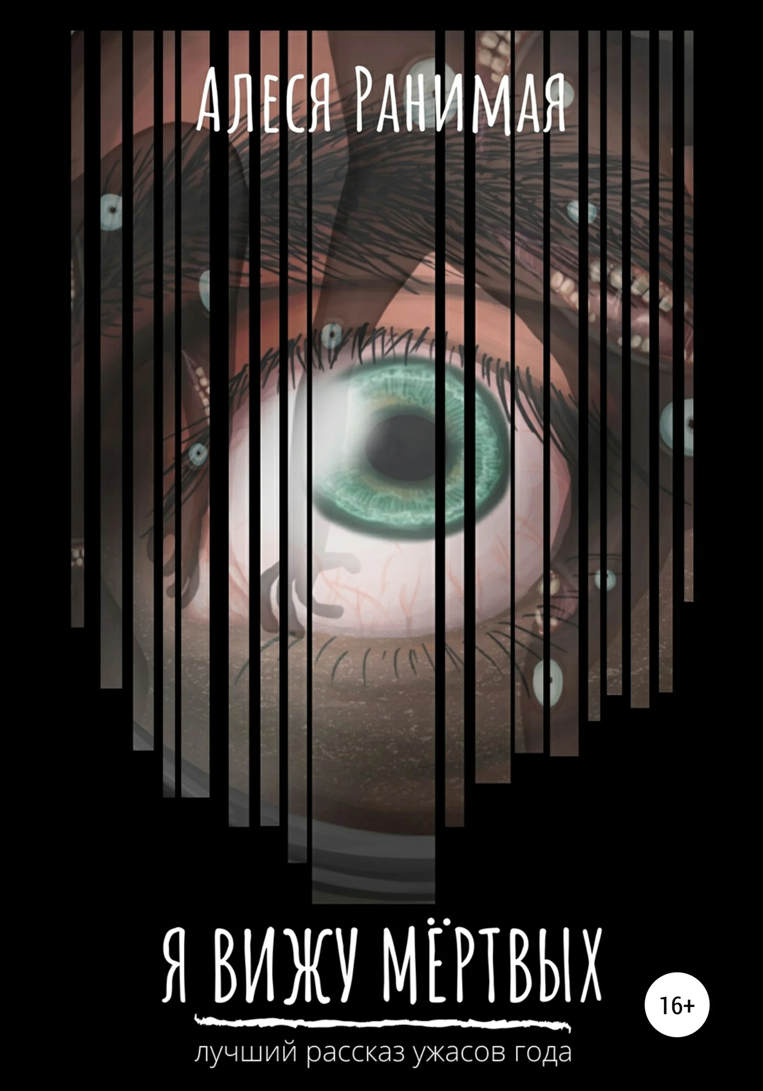 Обложка Я вижу мёртвых