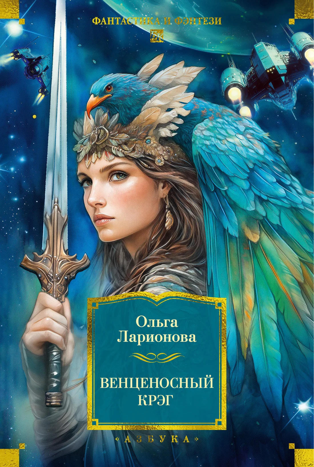 Обложка Венценосный крэг