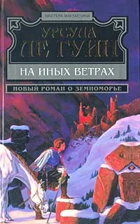 Обложка На иных ветрах