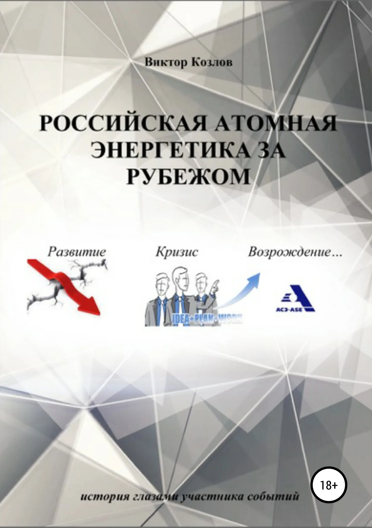Обложка Российская атомная энергетика за рубежом