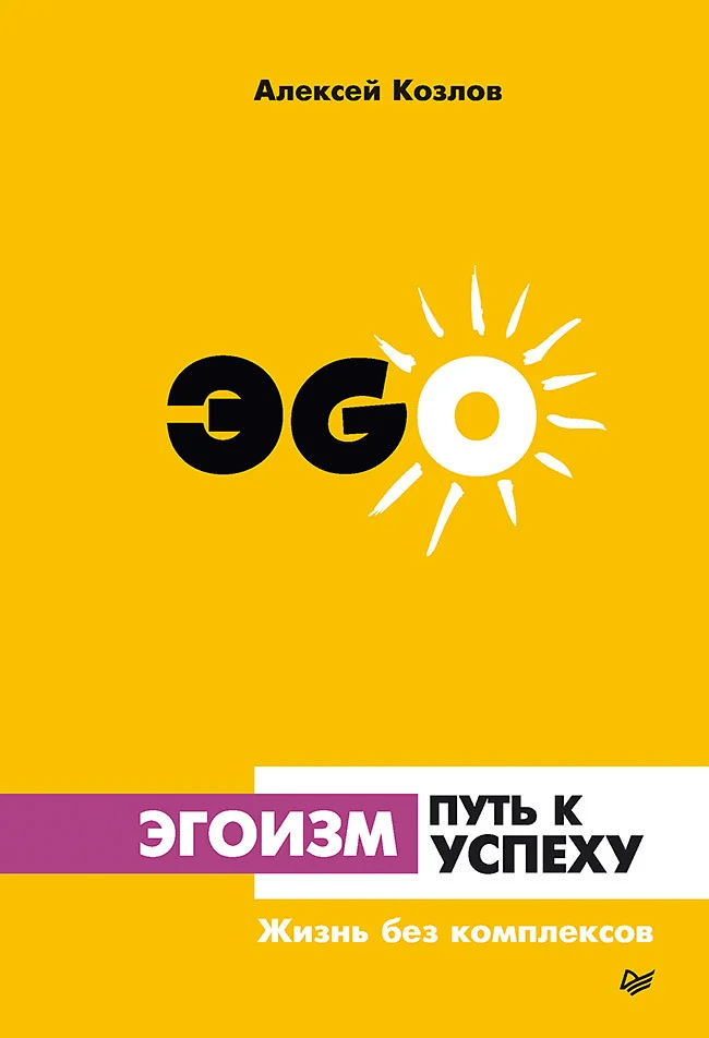Обложка Эгоизм – путь к успеху. Жизнь без комплексов