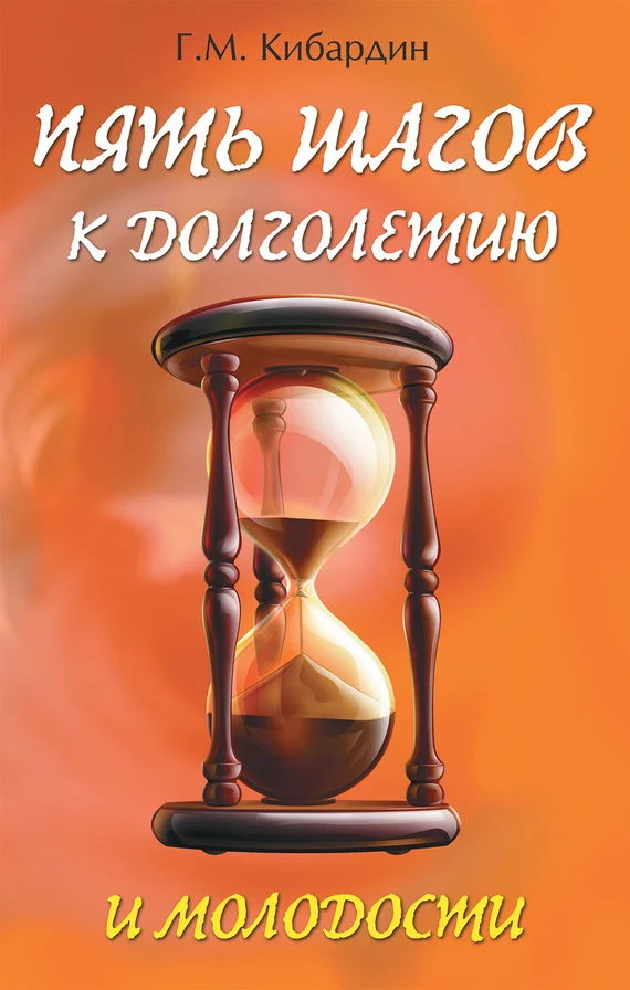 Обложка Пять шагов к долголетию и молодости