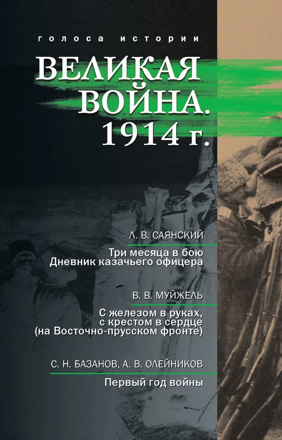 Обложка Великая война. 1914 г. (сборник)