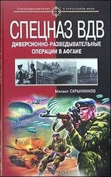 Обложка Спецназ ВДВ. Диверсионно-разведывательные операции в Афгане