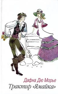 Обложка Трактир «Ямайка»