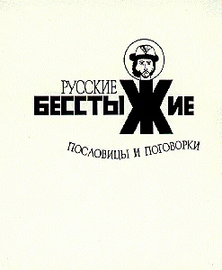 Обложка Русские бесстыжие пословицы и поговорки