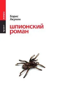 Обложка Шпионский роман