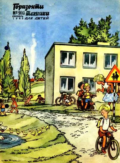 Обложка Горизонты техники для детей, 1963 №9 (16)