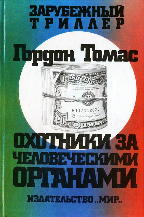 Обложка Охотники за человеческими органами