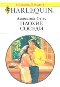 Обложка Плохие соседи