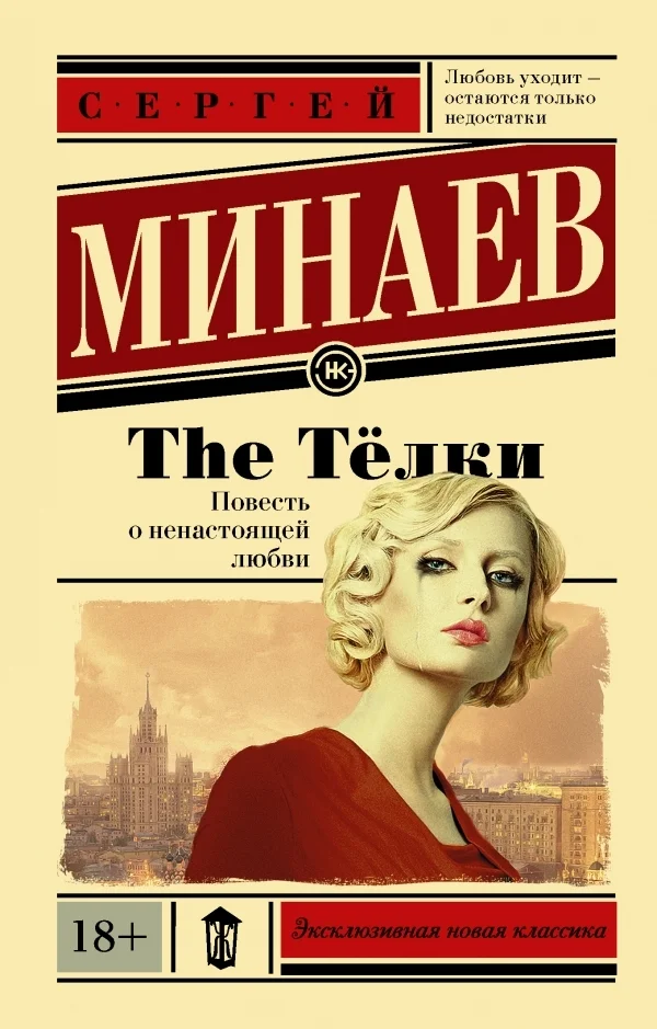 Обложка The Тёлки. Повесть о ненастоящей любви