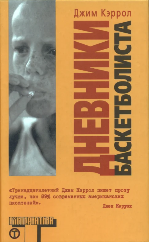 Обложка Дневники баскетболиста