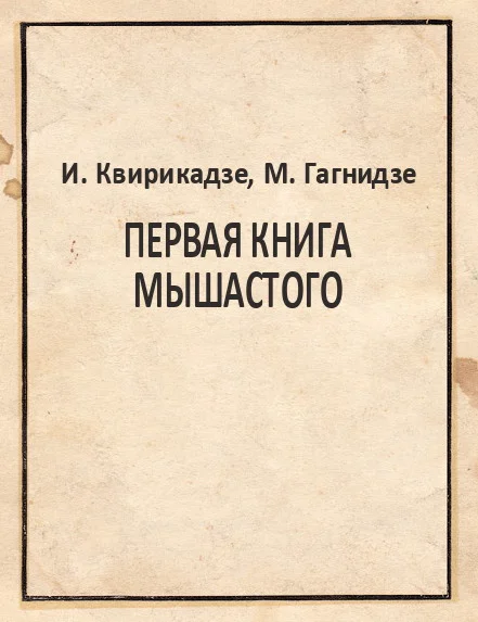 Обложка Первая книга Мышастого