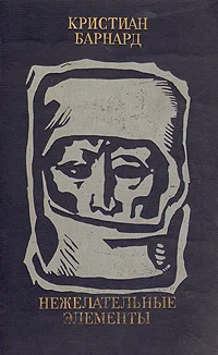 Обложка Нежелательные элементы