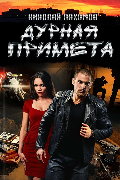 Обложка Дурная примета