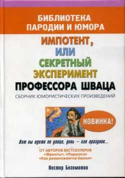 Обложка Импотент, или секретный эксперимент профессора Шваца