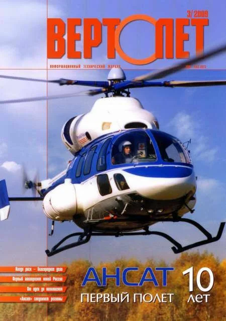 Обложка Вертолет, 2009 № 03