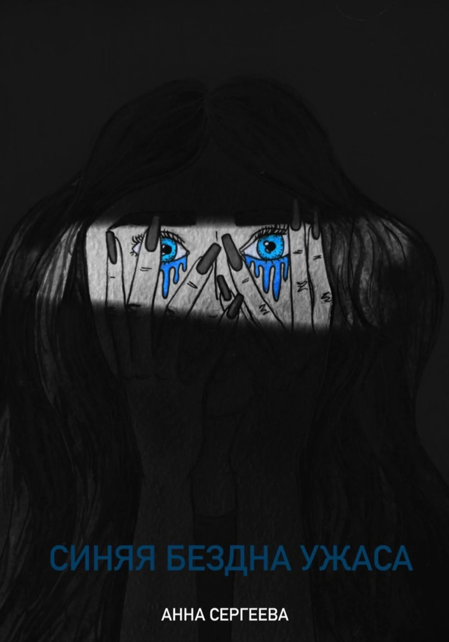 Обложка Синяя бездна ужаса