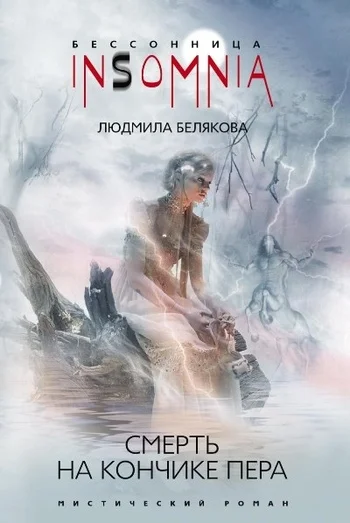 Обложка Смерть на кончике пера