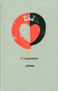 Обложка Лгунья