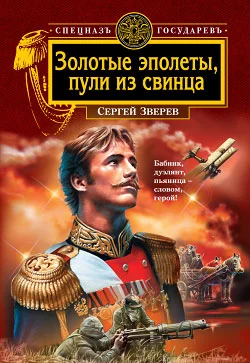 Обложка Золотые эполеты, пули из свинца