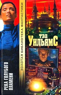 Обложка Река голубого пламени