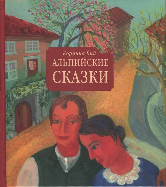 Обложка Альпийские сказки