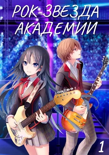 Обложка Рок-звезда академии. Книга 1