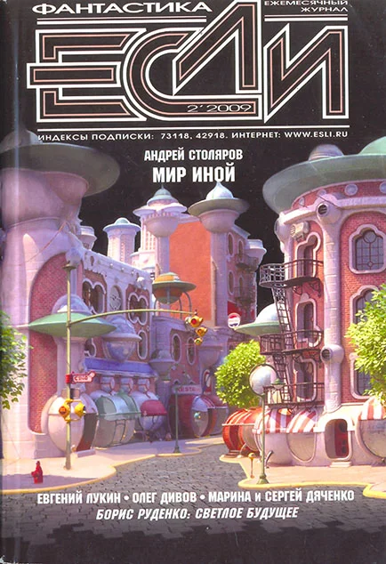 Обложка «Если», 2009 № 02