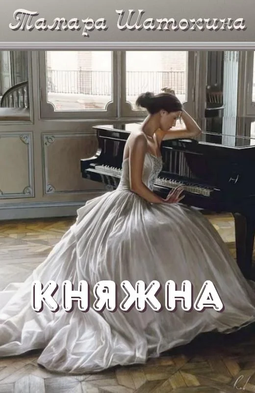 Обложка Княжна