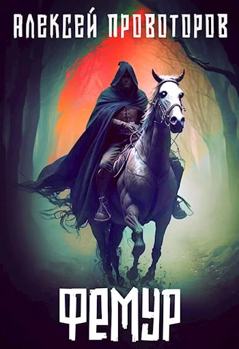 Обложка Фемур