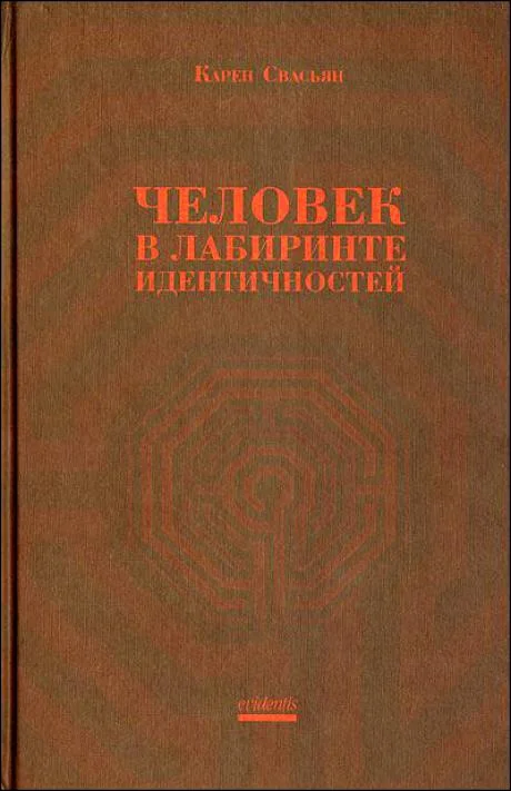 Обложка Человек в лабиринте идентичностей