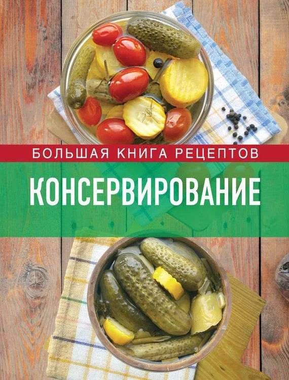Обложка Консервирование. Большая книга рецептов