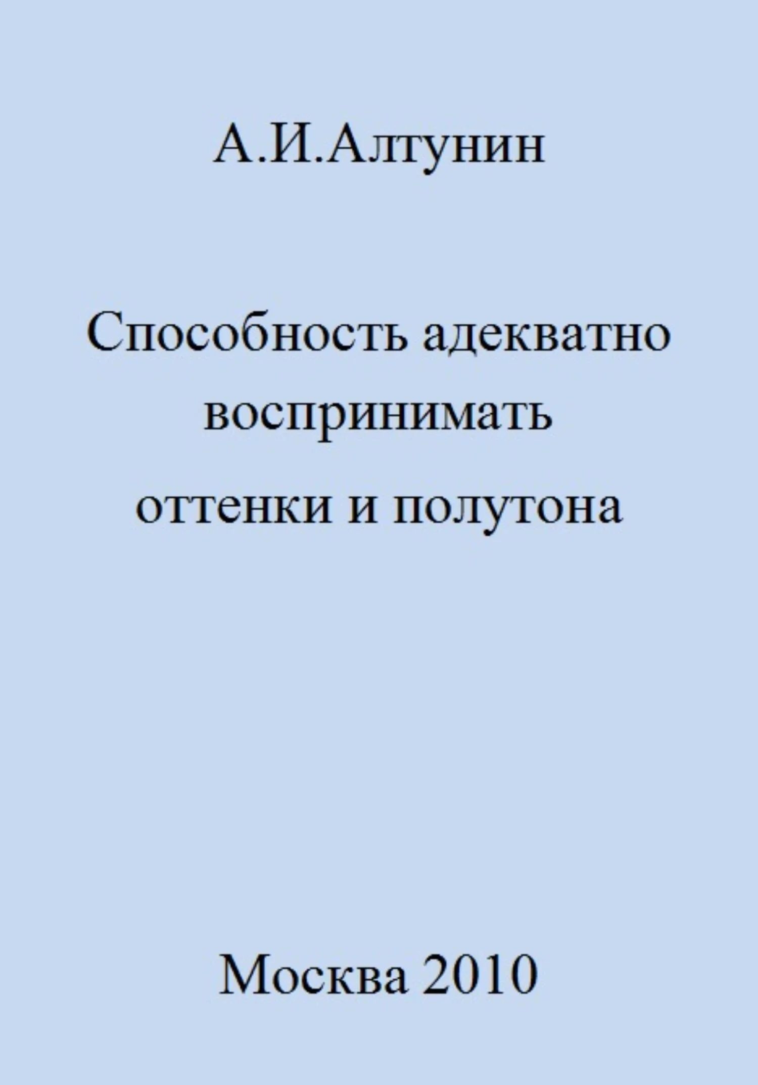 Обложка Способность адекватно воспринимать оттенки и полутона