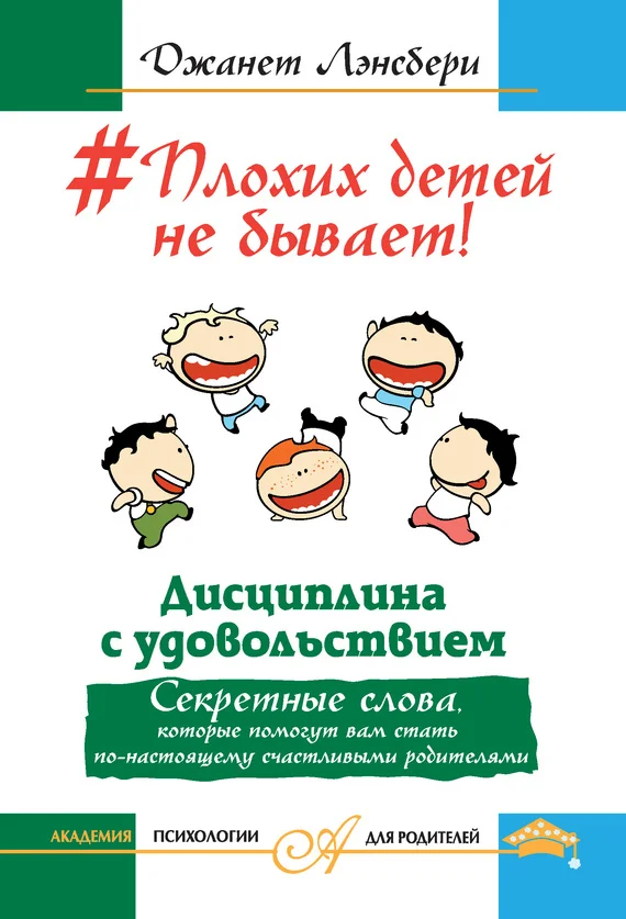 Обложка #Плохих детей не бывает! Дисциплина с удовольствием.