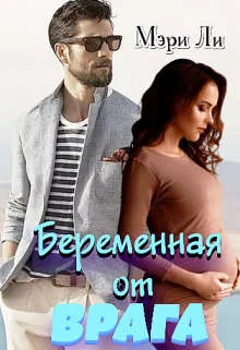 Обложка Беременная от врага