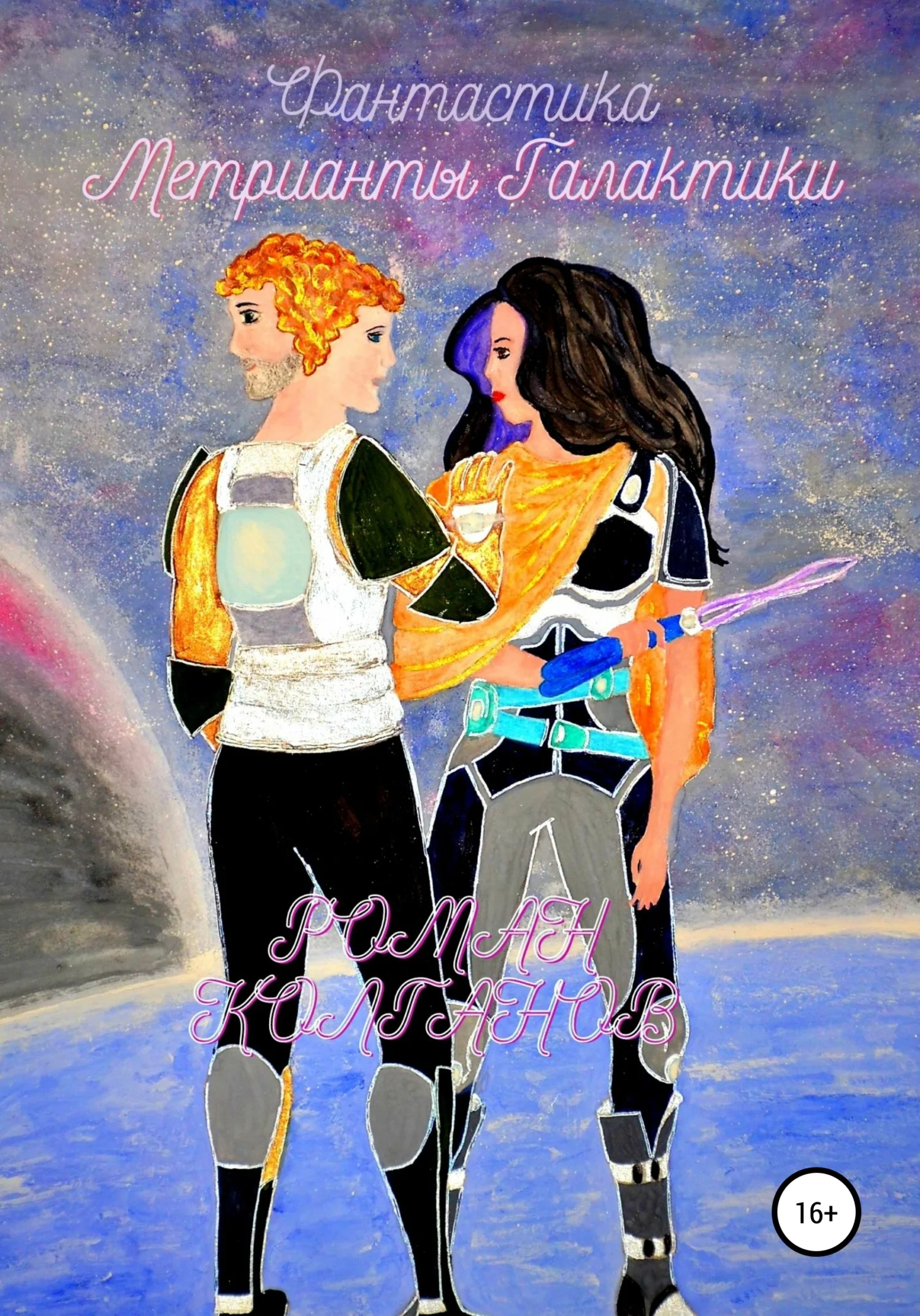 Обложка Метрианты Галактики