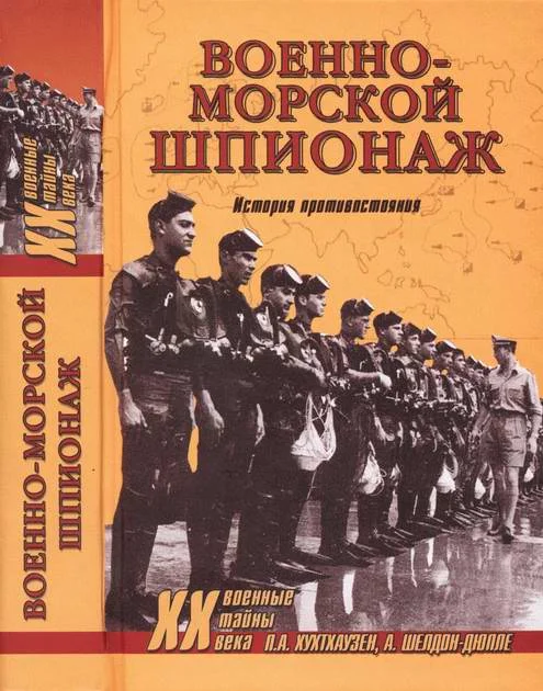 Обложка Военно-морской шпионаж. История противостояния