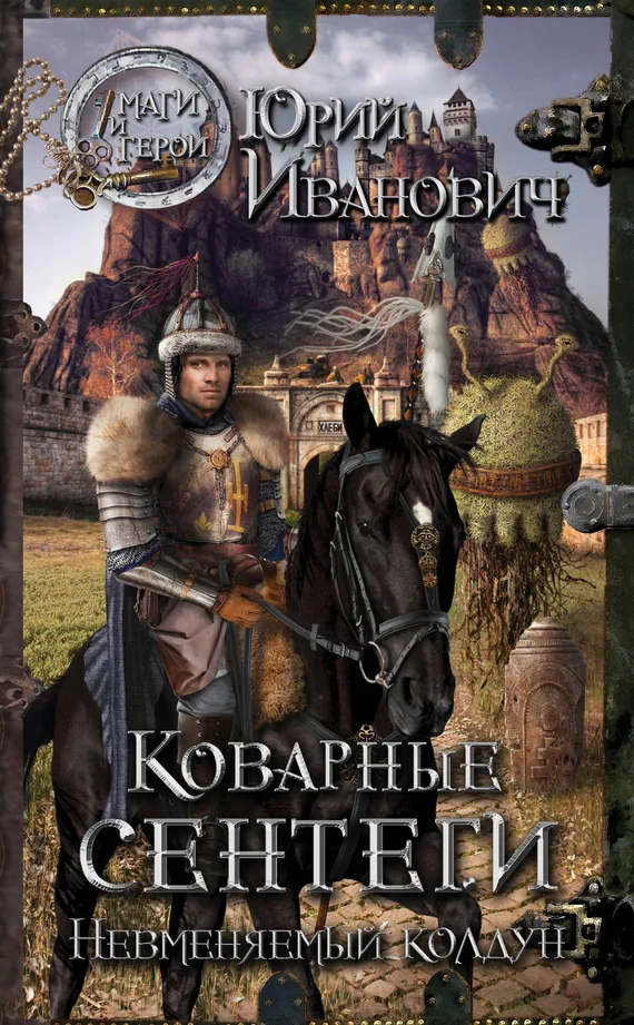 Обложка Коварные сентеги