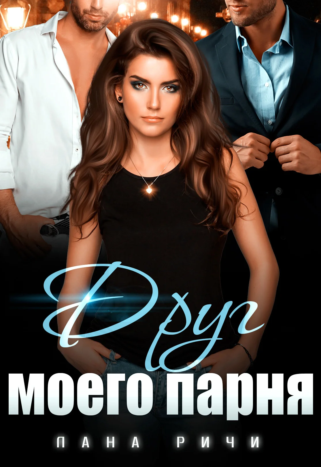Обложка Друг моего парня