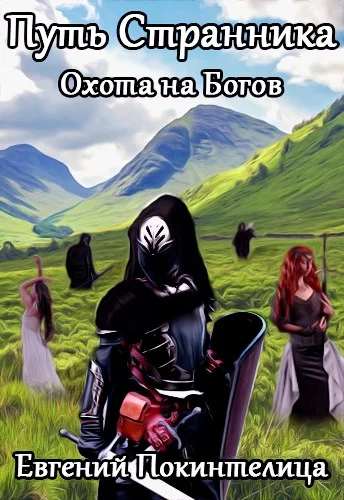 Обложка Охота на Богов