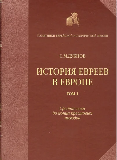 Обложка История евреев в Европе от начала их поселения до конца XVIII века. Том I. Средние века до конца крестовых походов