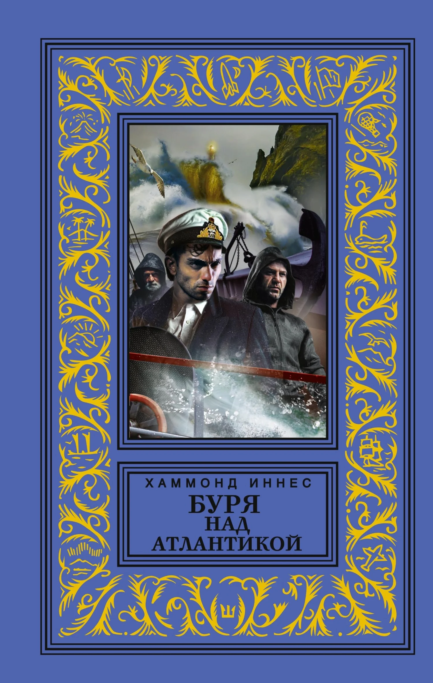 Обложка Буря над Атлантикой