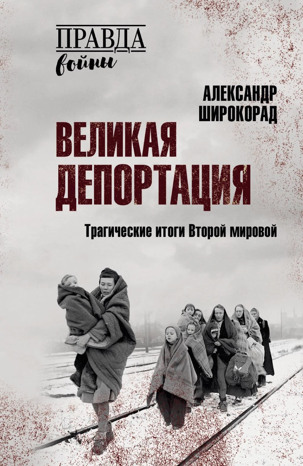 Обложка Великая депортация. Трагические итоги Второй мировой