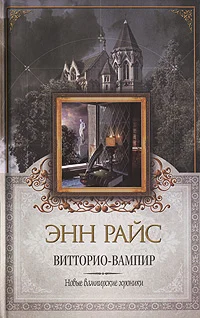 Обложка Витторио-вампир