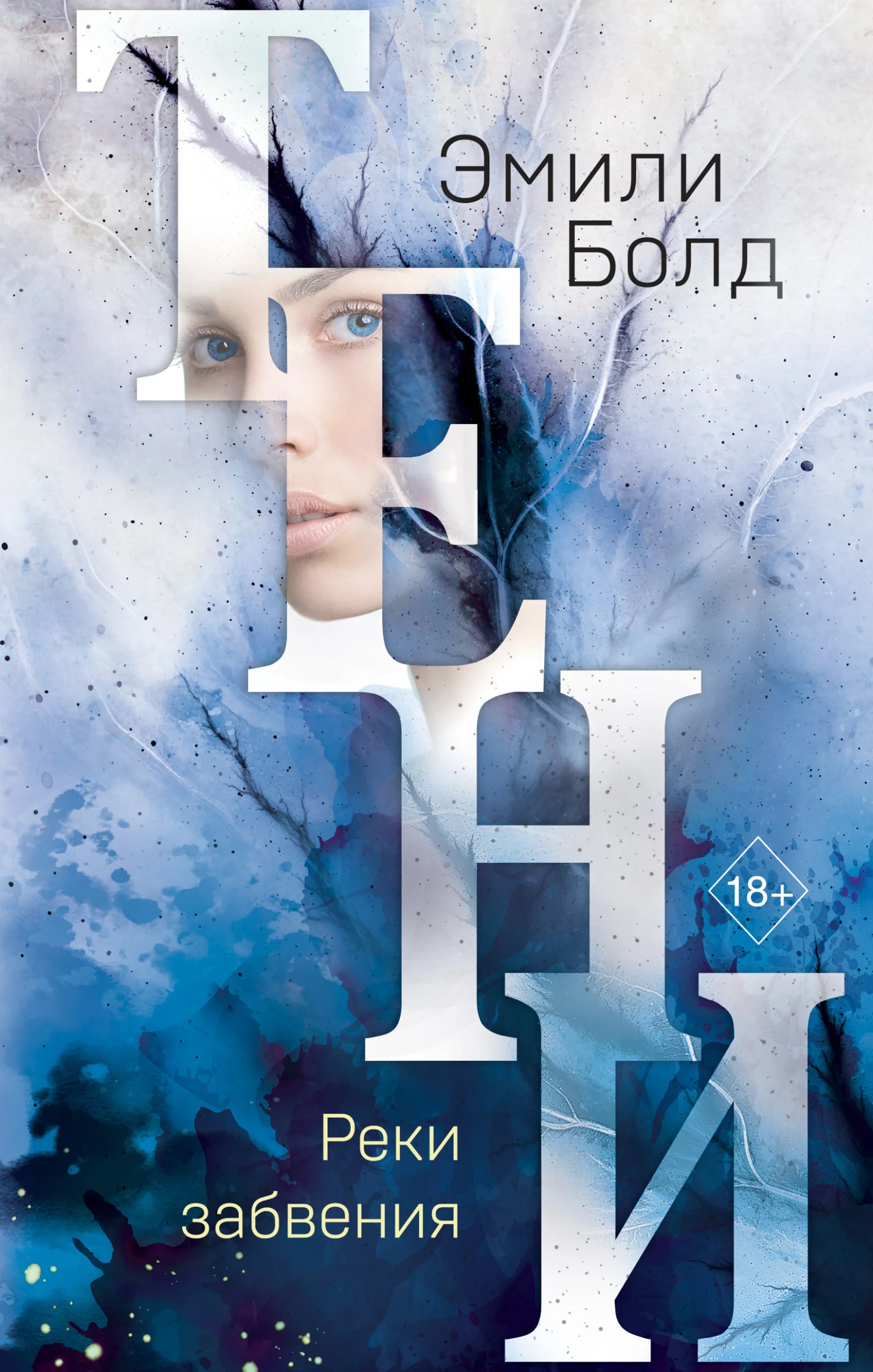 Обложка Тени. Реки забвения