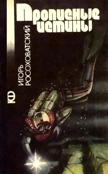 Обложка Прописные истины