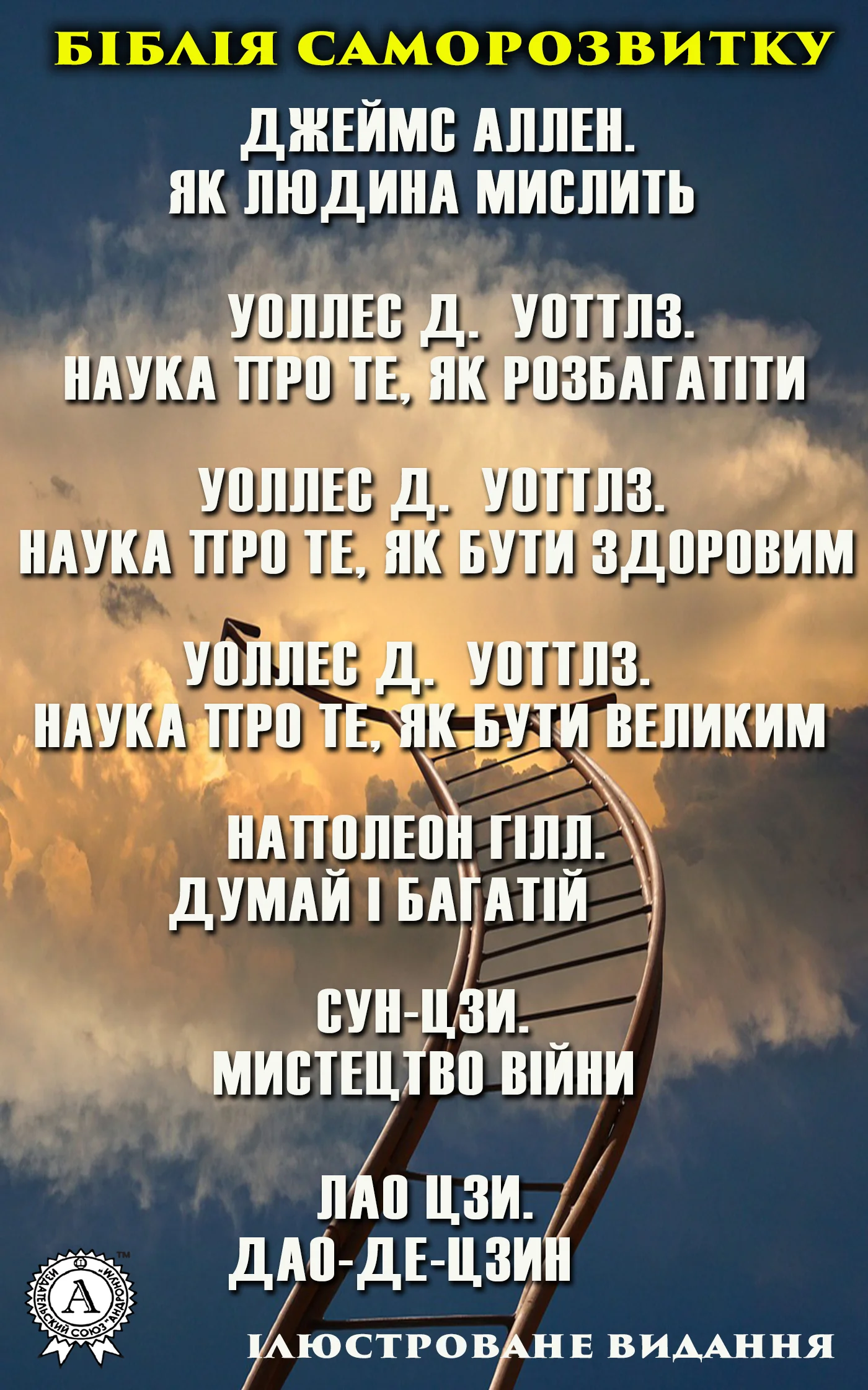 Обложка Біблія саморозвитку. Ілюстроване видання. Наполеон Гілл. Думай і багатій. Лао Цзи. Дао-де-цзин. Джеймс Аллен. Як людина мислить